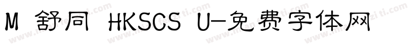 M 舒同 HKSCS U字体转换